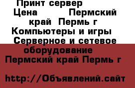 Принт сервер D-Link › Цена ­ 300 - Пермский край, Пермь г. Компьютеры и игры » Серверное и сетевое оборудование   . Пермский край,Пермь г.